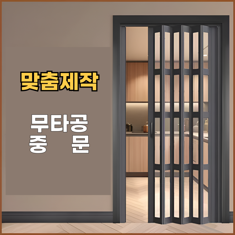무타공중문 추천 10개 인기 필수 제품 지금 바로 구매!