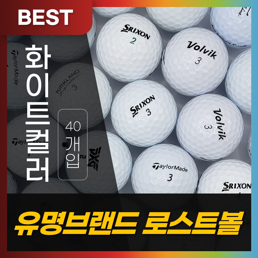 추천 인기 로스트볼 10종 필수 구매 가이드!